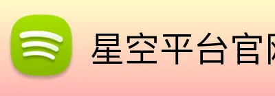 星空平台官网首页 Logo